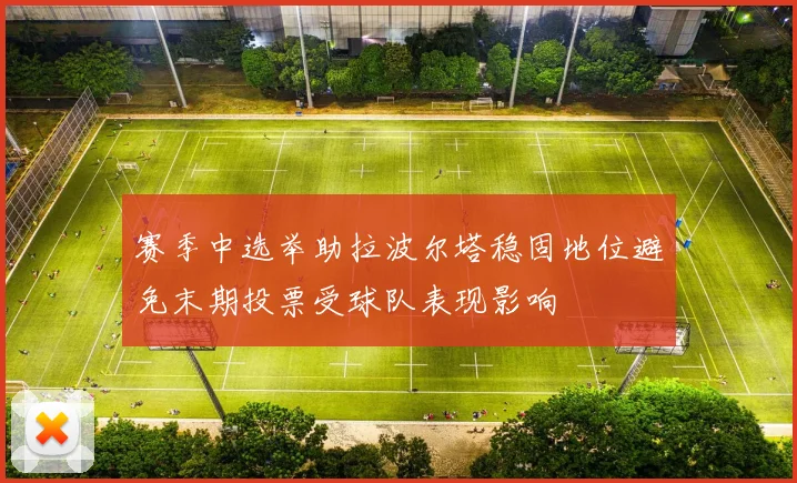 赛季中选举助拉波尔塔稳固地位避免末期投票受球队表现影响