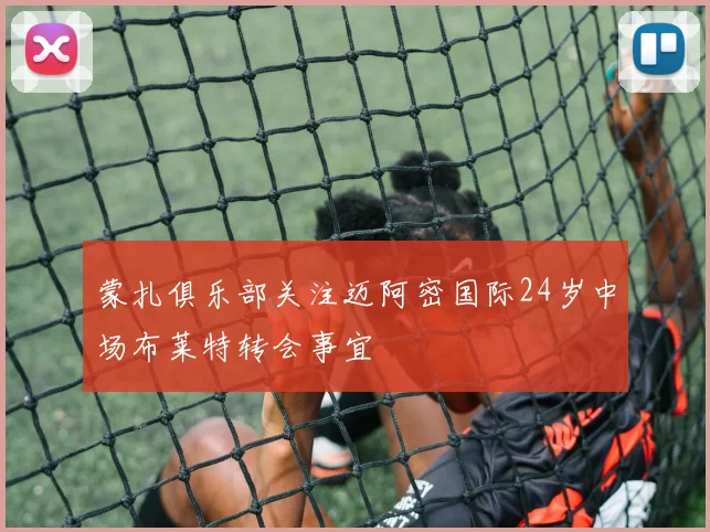 蒙扎俱乐部关注迈阿密国际24岁中场布莱特转会事宜
