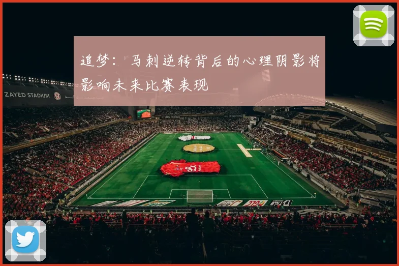 追梦：马刺逆转背后的心理阴影将影响未来比赛表现
