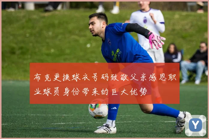 布克更换球衣号码致敬父亲感恩职业球员身份带来的巨大优势